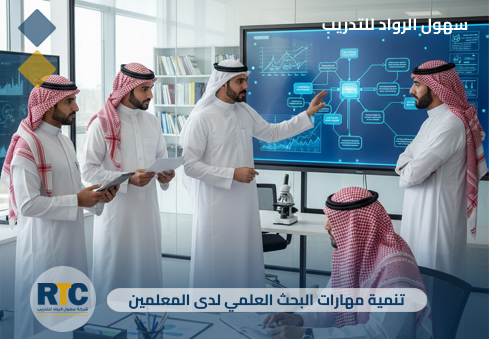 تنمية مهارات البحث العلمي لدى المعلمين